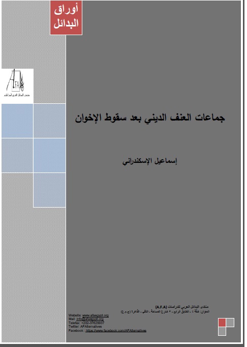 غلاف المقال - منتدى البدائل العربي للدراسات